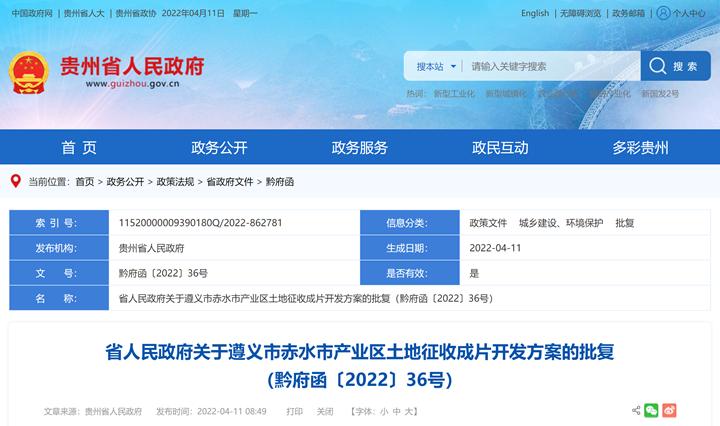 貴州省政府批復同意遵義一地土地征收成片開發(fā)方案