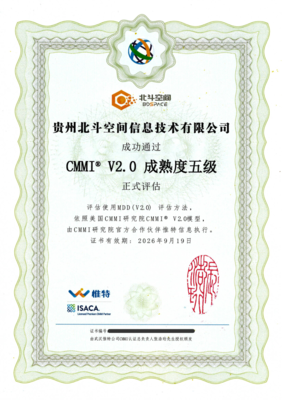 貴州北斗空間通過CMMI5等級認(rèn)證