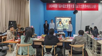 第17屆中國大學生計算機設計大賽貴州賽區(qū)決賽在貴州師范大學舉行