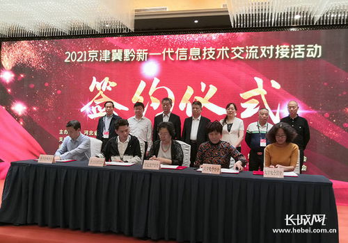 京津冀黔新一代信息技術(shù)交流對(duì)接會(huì)舉行 4個(gè)合作協(xié)議現(xiàn)場簽約
