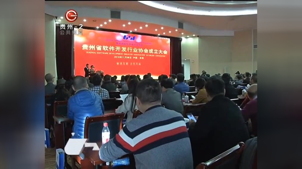 貴州省軟件開發(fā)行業(yè)協(xié)會在貴陽成立!建立優(yōu)質服務平臺
