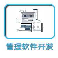 貴州行業(yè)管理軟件開發(fā)公司-軟件定制