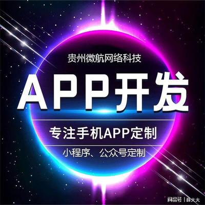 貴州APP開發(fā)公司哪家強(qiáng)?