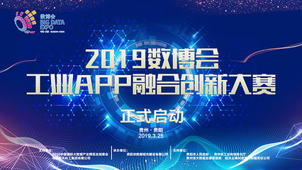 中國國際大數(shù)據(jù)產業(yè)博覽會啟動“工業(yè)APP融合創(chuàng)新大賽”報名
