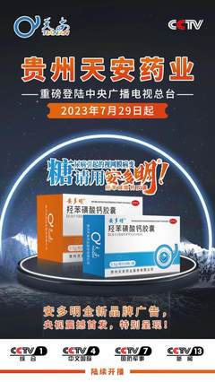 貴州天安藥業(yè)重磅登陸央視,用實(shí)力展現(xiàn)品牌力量