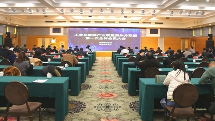工業(yè)互聯(lián)網(wǎng)產(chǎn)業(yè)聯(lián)盟貴州分聯(lián)盟第一次全體會(huì)員大會(huì)在貴陽召開