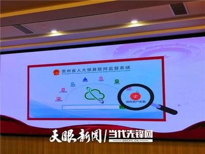 貴州省人大預(yù)算聯(lián)網(wǎng)監(jiān)督系統(tǒng)開(kāi)通 實(shí)現(xiàn)全口徑審查、全過(guò)程監(jiān)管