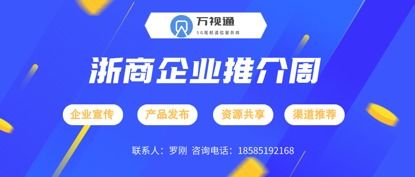 萬(wàn)視通助力浙商企業(yè)推薦會(huì) 貴州企業(yè)推介會(huì) 開(kāi)啟視頻化營(yíng)銷服務(wù)
